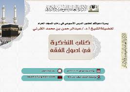 شرح كتاب التذكرة في اصول الفقه للشيخ د عبدالرحمن القرني الإدارة العامة لتوجية والإرشاد Free Download Borrow And Streaming Internet Archive