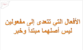 شرح درس المتعدي الي مفعولين ليس أصلها مبتدأ وخبر في اللغة العربية للصف الثامن الفصل الاول
