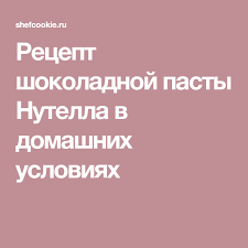 6 сексуальных навыков перед которыми не устоит ни один мужчина Recept Shokoladnoj Pasty Nutella V Domashnih Usloviyah 2019 Nutella