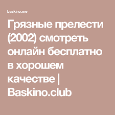 смотреть фильм холодное танго онлайн бесплатно в хорошем качестве Gryaznye Prelesti 2002 Smotret Onlajn Besplatno V Horoshem Kachestve Baskino Club Smotret Filmy