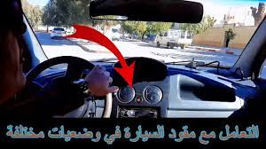 التحكم في مقود السيارة اثناء السير الزوايا الحادة والمنعرجات youtube steering wheel wheel vehicles