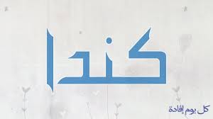 Authenticated official report concerning some event, issued for the information of the public, from… bulletin (n.) a brief report (especially an official statement issued for immediate publication or broadcast); Ù…Ø¹Ù†Ù‰ Ø§Ø³Ù… ÙƒÙ†Ø¯Ø§ ØµÙØ§Øª Ø§Ø³Ù… ÙƒÙ†Ø¯Ø§ Symbols Letters Resources