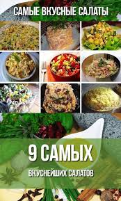 салат из пекинской капусты с ананасом и крабовыми палочками 9 Samyh Vkusnejshih Salatov Na Kazhdyj Den Eda Kulinariya Salaty Recepty Salat Eda Vegetarianskaya Eda Prazdnichnaya Eda