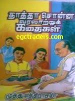 Unnal Mudiyum Thambi Tamil Story For Kids Tamil Stories For Kids Kids Tamil Story Kids Story In T Stories For Kids Tamil Stories For Children Tamil Stories