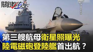 第三艘航母衛星照曝光大陸電磁砲登陸艦首次出航 關鍵時刻20180206 4 黃創夏馬西屏王瑞德朱學恒 fighter jets fighter aircraft