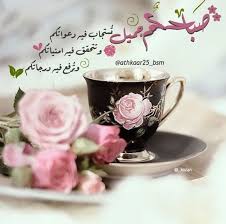 توبيكات صباح الخير حالات واتساب مجلة رجيم cover photo quotes tea cups photo quotes