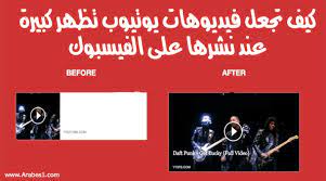 طريقة نشر فيديوهات اليوتيوب لتبدو كبيرة على صفحات الفيسبوك youtube videos you youtube youtube