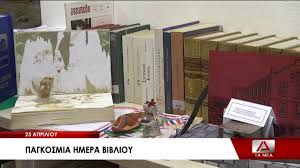 Τα ζώδια σήμερα 23 απριλίου 2021 από την αστρολόγο άντα λεούση. 23 Aprilioy Pagkosmia Hmera Biblioy