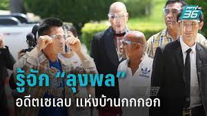 สื่อขยี้ ลุงพล ขาลง ศึกในศึกนอก กกกอกเดอะซีรีส์ ตอน วิกฤตลุงพล เจอทั้งศึกในศึกนอก มิตรกลายเป็นศัตรู จะไปไหวมั้ย Do 2lo Gbiu62m
