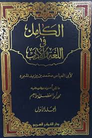الكامل في اللغة والأدب المبرد