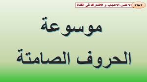 لن تخطئ في قراءة الحروف الصامتة في اللغة الانجليزية بعد هذا الفيديو Youtube