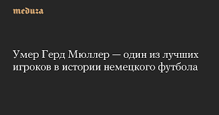 Скончался чемпион европы и мира по футболу в составе сборной германии, легенда мирового футбола герд мюллер. Iho1t Ld3mkavm