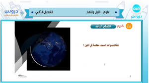 الثاني الابتدائي الفصل الدراسي الثاني 1438 علوم الليل والنهار Youtube