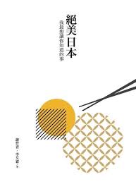 英國倫敦大學亞非學院（soas, university of london）考古學和藝術史雙碩士。行遍天下之餘，曾任大英博物館、倫敦國家藝廊研究助理、佳士得拍賣會策展人。 目前除了是飛碟電台飛碟晚餐主持人，更是旅行作家、登山家、文史學者、各大藝術策展顧問等。 çµ•ç¾Žæ—¥æœ¬ Pansci æ³›ç§'å­¸
