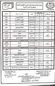 جدول إمتحانات 2021 لجميع الصفوف التعليمية الازهرية. Ø§Ù„Ø¢Ù† Ø¬Ø¯ÙˆÙ„ Ø§Ù…ØªØ­Ø§Ù†Ø§Øª Ø§Ù„Ø«Ø§Ù†ÙˆÙŠØ© Ø§Ù„Ø¹Ø§Ù…Ø© 2019 Ø¨Ø¹Ø¯ Ø§Ø¹ØªÙ…Ø§Ø¯Ù‡ Ù…Ù† ÙˆØ²ÙŠØ± Ø§Ù„ØªØ±Ø¨ÙŠØ© ÙˆØ§Ù„ØªØ¹Ù„ÙŠÙ…