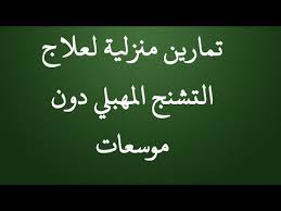 علاج التشنج المهبلي بتمارين منزلية بدون موسعات Youtube
