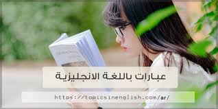 عبارات باللغة الانجليزية مواضيع باللغة الانجليزية