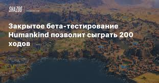 You'll also have access through to the end of the industrial era or 200 turns, whichever comes first. Zakrytoe Beta Testirovanie Humankind Pozvolit Sygrat 200 Hodov Beltion
