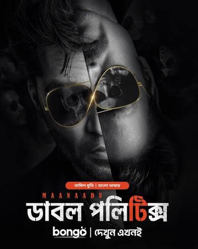 Maanaadu – Double Politics 2021 Bengali Dubbed Movie Download Watch Online Bongo WEB-DL