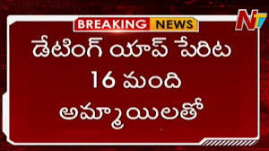 I am fair, educated, good looking, well mannered. à°¡ à°Ÿ à°— à°¯ à°ª à°ª à°° à°¤ 16 à°® à°¦ à°…à°® à°® à°¯ à°²à°¤ Fraud In The Name Of Dating App In Hyderabad Ntv Youtube