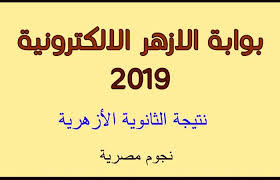 كشف الدكتور طارق شوقي وزير التربية والتعليم: Ø¨ÙˆØ§Ø¨Ø© Ø§Ù„Ø§Ø²Ù‡Ø± Azhar Eg Ø§Ø³ØªØ¹Ù„Ù… Ù†ØªÙŠØ¬Ø© Ø§Ù„Ø«Ø§Ù†ÙˆÙŠØ© Ø§Ù„Ø£Ø²Ù‡Ø±ÙŠØ© Ø¨Ø±Ù‚Ù… Ø§Ù„Ø¬Ù„ÙˆØ³ ÙˆÙ…ÙˆØ¹Ø¯ Ø¸Ù‡ÙˆØ± Ø§Ù„Ù†ØªØ§Ø¦Ø¬
