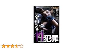 Amazon.co.jp: 令和の夏 性犯罪 FAプロ [DVD] : 南波ありさ, 葉山りん, 涼川えいみ, 涼城りおな, オグロック金蔵: DVD