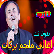 .ملحم بركات متمثلًا بزوجته الأولى رندا زكا، وأولاده: Updated Ø¬Ù…ÙŠØ¹ Ø§ØºØ§Ù†ÙŠ Ù…Ù„Ø­Ù… Ø¨Ø±ÙƒØ§Øª Ø§Ù„Ù…Ø´Ù‡ÙˆØ±Ø© Ø¨Ø¯ÙˆÙ† Ù†Øª App Not Working Down White Screen Black Blank Screen Loading Problems 2021