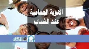 الهوية الجماعية عند الشباب pdf sociology
