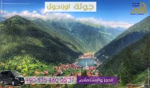 جولة اوزنجول Uzungöl Turu - الرائد - الطقس في اوزنجول- أهم الأنشطة خلال  جولة اوزنجول
