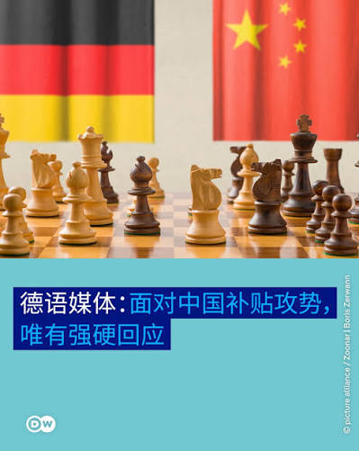 商报》的一篇题为《面对中国补贴攻势，唯有强硬回应》的文章写道：“有人可能会问，如果中国愿意以政府补贴后的低价，向欧洲提供优质的机器和汽车，我们为什么要拒绝？ 作者表示，问题并没有这么简单：“如果欧洲大量购买中国低价产品，可能挤压甚至摧毁自身的生产能力 ...