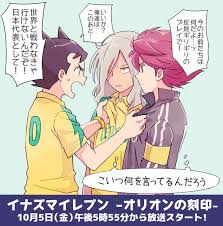 紗池 on twitter 今日の 放送のこのシーン見ながら私が脳内で思っていたこと https t co agcrmlklu8 twitter イナズマイレブンオリオンの刻印 イナイレ イナズマン