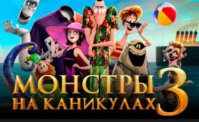 монстры на каникулах 2 смотреть онлайн бесплатно 720 Hd Monstry Na Kanikulah 2 2015 Smotret Onlajn Besplatno V Horoshem Kachestve Hd 720