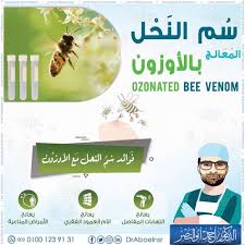 سم النحل مع الاوزون bee venom bee poster