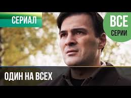 смотреть фильм с 8 марта мужчины в хорошем качестве Odin Na Vseh Vse Serii Melodrama Filmy I Serialy Youtube Filmy Serialy Odinokie Mamy