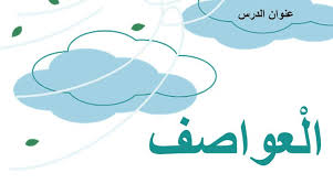 بوربوينت قراءة درس العواصف للصف الثاني مادة اللغة العربية