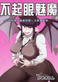 All 地味サキュバスさん～ショタコン喪女サキュバス初めての搾精業務～- Original Hentai Tetona - Nhentai.life