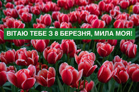 Частина з вас це робить безпосередньо в полі чи в. Privitannya Z 8 Bereznya Virshi Proza Ta Kartinki Dlya Mami Kohanoyi J Babusi