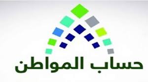 كيف اعرف كم ينزل حساب المواطن. Ù…ØªÙ‰ ÙŠÙ†Ø²Ù„ Ø­Ø³Ø§Ø¨ Ø§Ù„Ù…ÙˆØ§Ø·Ù† ÙÙŠ Ø±Ù…Ø¶Ø§Ù† Ø«Ù‚ÙÙ†ÙŠ