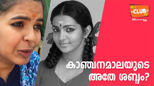 കാഞ്ചനമാലയുടെ അതേ ശബ്ദം!