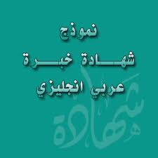 نموذج تقرير هي شهادة يمكن أن تكون شفوية أو مكتوبة، عن أشياء شوهدت أو سُمعت. Ù†Ù…ÙˆØ°Ø¬ Ø´Ù‡Ø§Ø¯Ø© Ø®Ø¨Ø±Ø© Ø¹Ø±Ø¨ÙŠ Ø§Ù†Ø¬Ù„ÙŠØ²ÙŠ ØªØ­Ù…ÙŠÙ„ Ø¨ØµÙŠØºØ© Word
