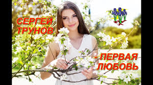 александр лир я люблю тебя в запой скачать бесплатно Mp3 Ochen Krasivaya Pesnya Poslushajte Sergej Trunov Pervaya Lyubov Youtube