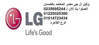 توكيل صيانه ال جي 0235695244 اعطال غسالات ال جي01225025360 العبور Youtube Try It Free Live Tv