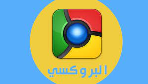 Maybe you would like to learn more about one of these? ÙƒØ³Ø± Ø¨Ø±ÙˆÙƒØ³ÙŠ Ø§ÙˆÙ† Ù„Ø§ÙŠÙ†