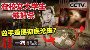 一线》女大学生惨遭奸杀尸体被塞到下水道里20201215 | CCTV社会与法- YouTube