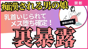 痴漢現象！乳首責めでチクイキメス堕ちする男の娘たち - メスイキ・寝取られ・M男調教体験談｜女王様とお呼び！