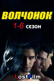 волчонок 3 сезон 4 серия смотреть онлайн в хорошем качестве Volchonok Oboroten 1 6 Sezon Smotret Onlajn Serial Vse Serii Besplatno V Horoshem Kachestve Hd 720