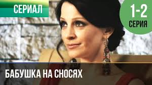 фильм бабушка на сносях смотреть онлайн в хорошем качестве Babushka Na Snosyah 1 Seriya 2 Seriya Serial 2011 Melodrama Kinokompaniya Russkoe