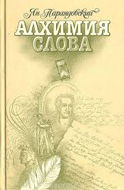 большой творческий челендж учимся рисовать все что угодно скачать Alhimiya Slova Parandovskij Yan Knigi Nauchnye Knigi Knigi Po Psihologii