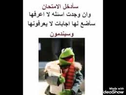المحاولة والفشل تتطلب نفس قدر الشجاعة الذي تتطلب المحاولة والنجاح. ØµÙˆØ± Ù…Ø¶Ø­ÙƒØ© Ø¹Ù† Ø§Ù„Ø§Ù…ØªØ­Ø§Ù†Ø§Øª Youtube