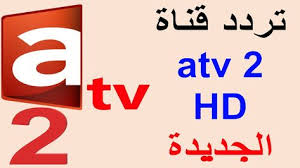 تردد قناة atv 2 hd الجديدة على النايل سات 2020 gaming logos logos tv